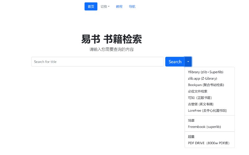 #搜索引擎 #网址易书 书籍检索：支持多个优质书库的一站式电子书搜索方案