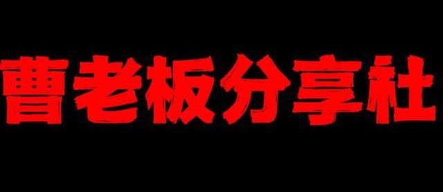 曹老板白嫖分享社资源/AI/副业/网赚/安卓/知识/课程/软件/游戏/网课/工具/站长/精选分享▎频道：