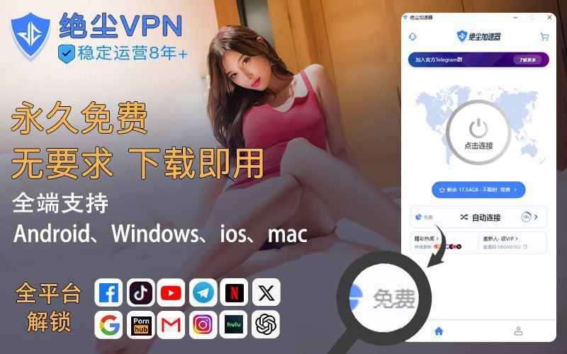 🚀❗️❗️❗️❗️❗️❗️❗️❗️❗️ 🌍❌ 看片卡顿？平台受限？线路不稳？👉 一键解决！✅ 永久免费 —— 不花钱也能用得爽✅ 不限速 —— 海量带宽，快到飞起✅ 不限设备数 —— 多设备同时在线，支持几十台联网✅ 隐私保护 —— 企业级加密传输✅ 支持多个平台 —— Android、iOS、macOS、Windows、iPad✅ 无敏感权限 —— 不请求隐私敏感授权，安全放心——永久免费 · 真多端连 · 零中间人(MITM)、零劫持、零风险！💬官方群组 👉【点击加入】🌐官方网站 👉【点击打开】✉️下载地址 👉【点击下载】