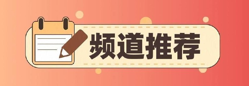 #优质频道推荐💻 破解类◉ 336K  秋月分享社-破解软件|游戏◉ 285K  破解软件分享-百科全书◉   90K  安卓破解软件精选◉   55K  独特吧-破解软件游戏分享⌨️  综合类◉ 261K  黑科技软件资源分享◉ 164K  APP喵-软件资源共享◉  89K  资源分享 - 软件|网站|工具◉  88K  油油の科技软件资源分享◉  85K   胖虎の收藏夹◉  80K  TG小树屋｜资源&代理分享☺️  苹果类◉ 95K  破解软件资源分享◉ 49K  iOS优质应用🔎  其他类◉ 129K  电子书/听书/期刊/课程资源◉   46K  电影资源频道(4K、REMUXE/原盘)