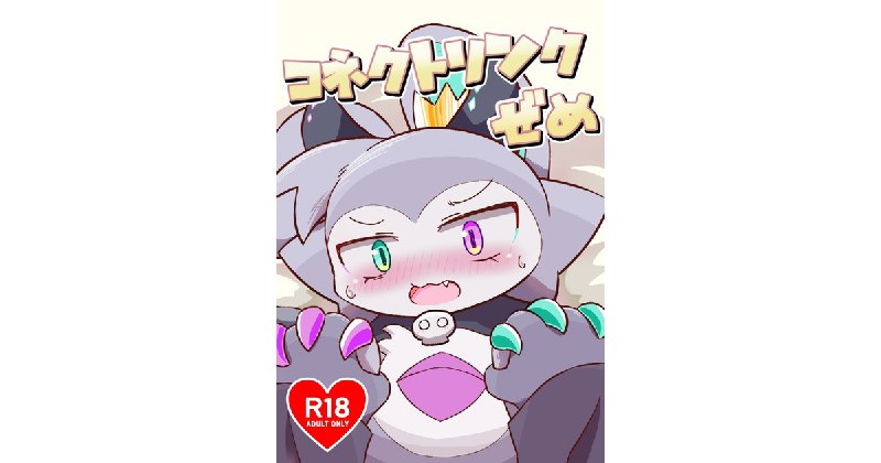 コネクトリンクぜめ - なまちー - BOOTH
