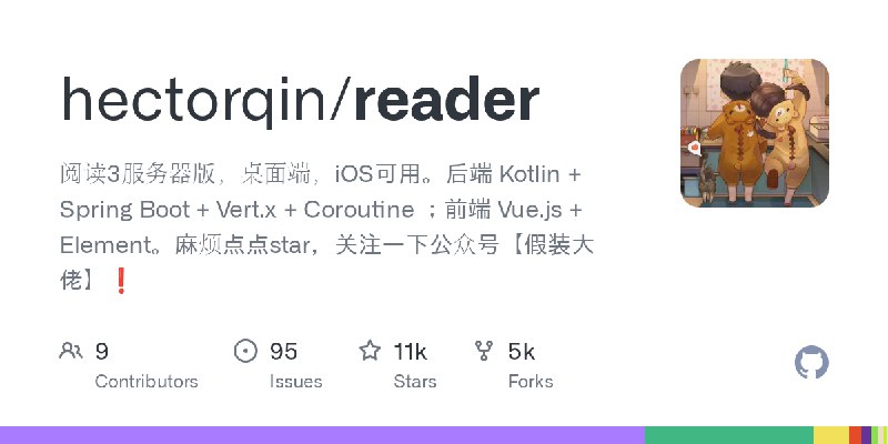 GitHub - hectorqin/reader: 阅读3服务器版，桌面端，iOS可用。后端 Kotlin + Spring Boot + Vert.x + Coroutine ；前端 Vue.js + Element。麻烦点点star，关注一下公众号【假装大佬】❗️