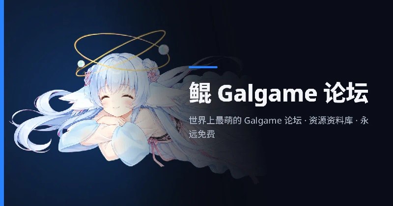 Galgame 网站资料库 - 鲲 Galgame 论坛 🐳 开源 Galgame 网站