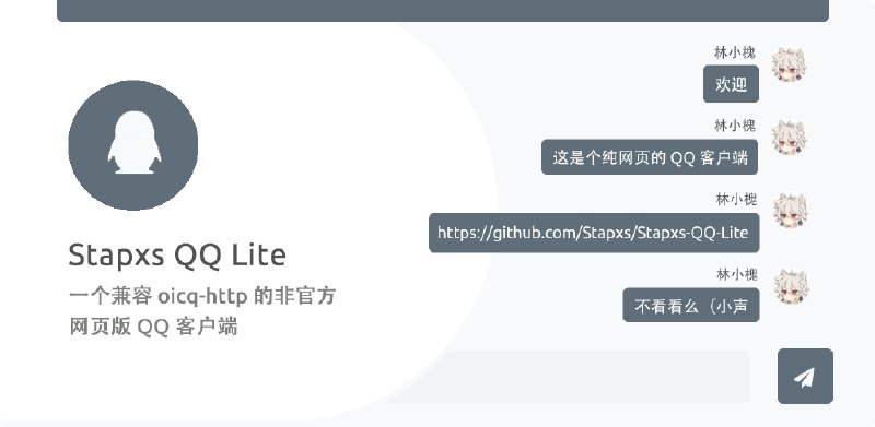 GitHub - Stapxs/Stapxs-QQ-Lite: 一个兼容 oicq-http 的非官方网页版 QQ 客户端