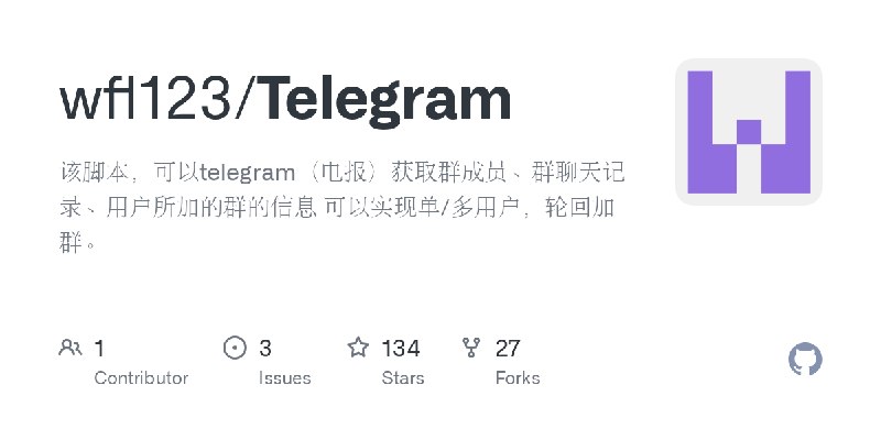 GitHub - wfl123/Telegram: 该脚本，可以telegram（电报）获取群成员、群聊天记录、用户所加的群的信息 可以实现单/多用户，轮回加群。