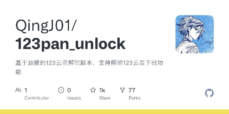 GitHub - QingJ01/123pan_unlock: 基于油猴的123云盘解锁脚本，支持解锁123云盘下载功能