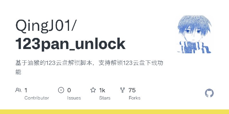 GitHub - QingJ01/123pan_unlock: 基于油猴的123云盘解锁脚本，支持解锁123云盘下载功能