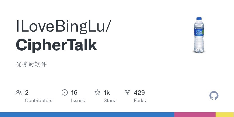 GitHub - ILoveBingLu/CipherTalk: 优秀的软件