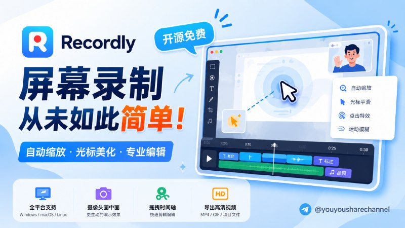 🏷 #屏幕录制 #鼠标 #自动缩放 #光标特效🐭 Recordly：支持自动缩放和光标特效的屏幕录制工具录屏Recordly 是一款免费开源的桌面屏幕录制与编辑工具，将录制、剪辑、美化一站式整合，让普通录屏也能轻松拥有专业级演示效果