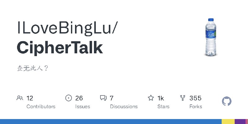 GitHub - ILoveBingLu/CipherTalk: 查无此人？