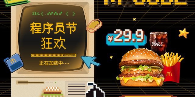 程序员节快乐！巨无霸三件套¥29.9！ | 热点更新 | 麦当劳官网