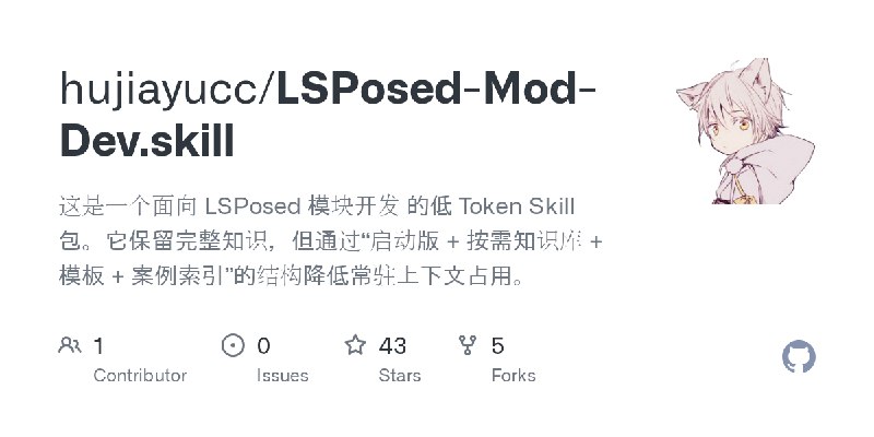 GitHub - hujiayucc/LSPosed-Mod-Dev.skill: 这是一个面向 LSPosed 模块开发 的低 Token Skill 包。它保留完整知识，但通过“启动版 + 按需知识库 + 模板 + 案例索引”的结构降低常驻上下文占用。