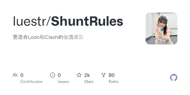 GitHub - luestr/ShuntRules: 更适合Loon和Clash的分流规则