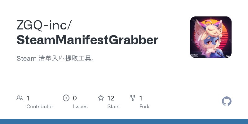 GitHub - ZGQ-inc/SteamManifestGrabber: Steam 清单入库提取工具。