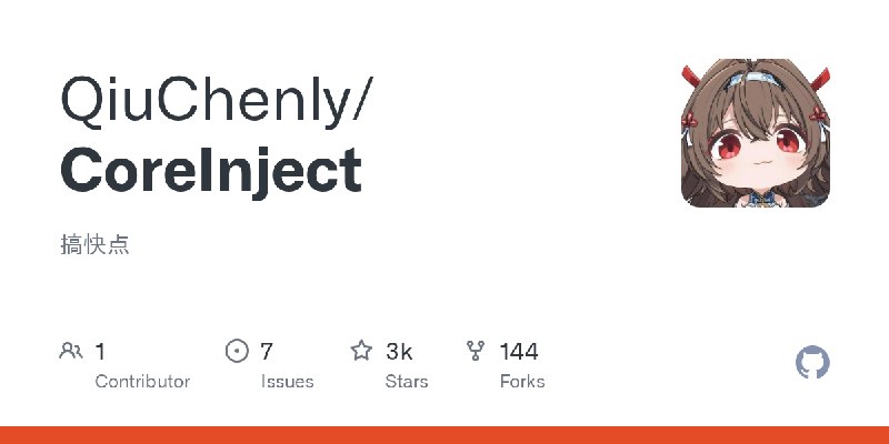 GitHub - QiuChenly/CoreInject: 搞快点
