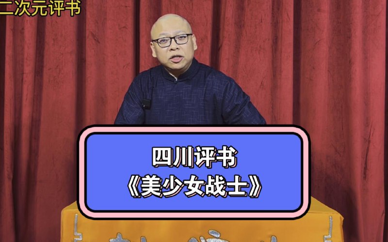 #每日绷不住 #bilibili有趣视频视频 传统评书《美少女战士》 传承不易 多多支持UP主 @老荫茶板凳