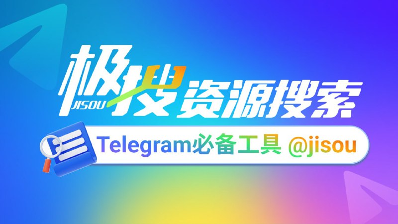 Telegram必备的搜索引擎，极搜JISOU帮你精准找到，想要的群组、频道、视频、音乐👉 t.me/jisou?start=a_5383913506