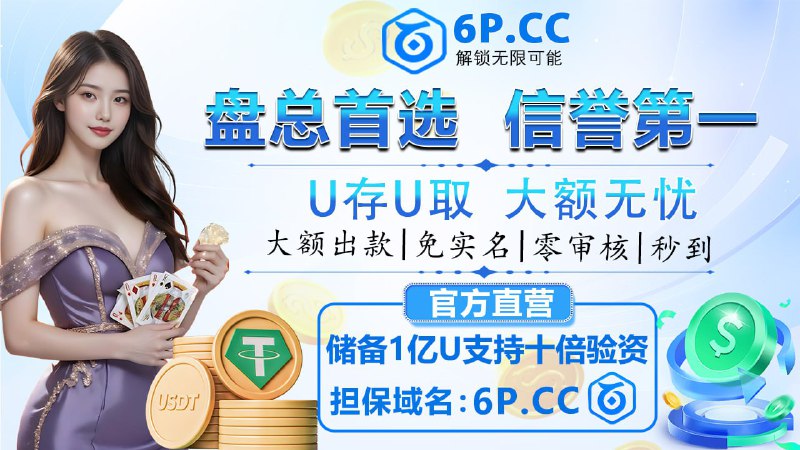 ⚡️😄😃😄😄😄😃😄  😰🫢🫢🫢🫢🫢🫢🫢😧🤫😄😄信用保障！支持十倍验资！ 担保域名：【6P.CC】 点击查看   ⚡️   全网首发，注册就送神秘彩金，福利拉满    😄    新会员好礼  . 首充16U就送26U ,联系客服申请   首存送  复存送  😄😄😄😄😄😄新人首存最高6666U ➡️立即领取😃APP每日红包不停😃每日以小博大  爆奖加赠送彩金😃每日大赠送 雪中送炭不如锦上添花😃首存额外奖励6️⃣6️⃣6️⃣6️⃣😃每日亏损救援金最高😄😄😄😄😄提款秒到账  😄😄😄😄😄😄免实名  无需绑定手机号 不限IP😄平台公信力保障|即时开奖|公正透明顶级品牌-成就百万梦想👉😄😄😄  ⚡️   6p.cc     😃😃    😃😃    😃😃     😃😃    😃😃    😄😄 😄😄😄😄 😄😃😄😄⚡️注册网址 6pcc5.com⚡️官方客服 @k6pcc⚡️官方频道  @p6pcc⚡️官方飞投  @f6pccbot⚡️代理合作  @d6pcc😄😃😃😃福利加赠 😄😄😄😃⚠️6P娱乐重金缔造顶级平台，百亿护航，急速出款，安全稳定，实力见证！