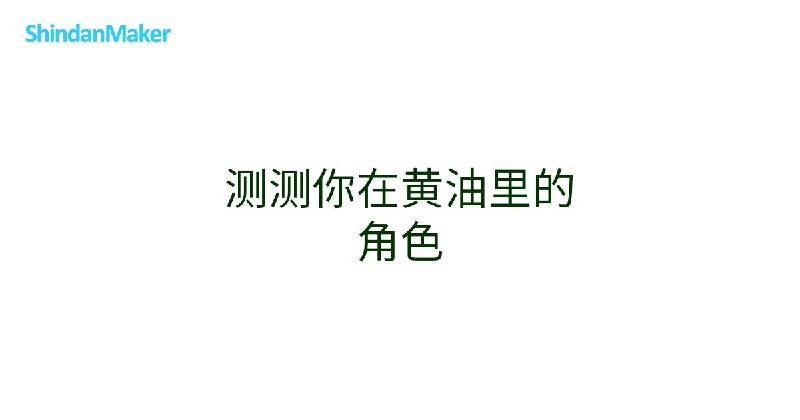 测测你在黄油里的角色 [Name Diagnosis]