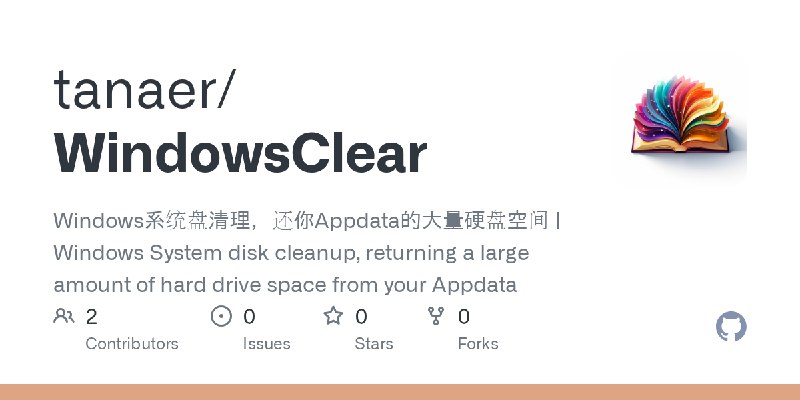 GitHub - tanaer/WindowsClear: Windows系统盘清理，还你Appdata的大量硬盘空间 | Windows System disk cleanup, returning a large amount of hard drive…