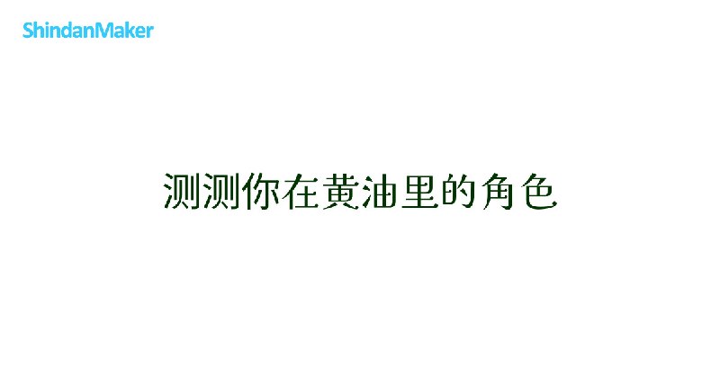 测测你在黄油里的角色 [Name Diagnosis]
