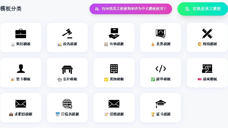 ⭐️ #网站 #素材🏡 免费模板库 - 高质量 Office 模板下载站▎网站介绍：一个免费 Office 模板下载的网站，涵盖简历、报告、请柬、证书、传单、发票等多种常见文档类型，提供中文和英文模板