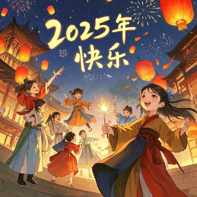 愿各位在2025年事业有成，生活富足