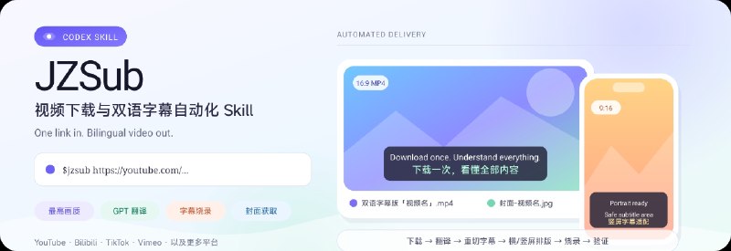 ⭐️ #GITHUB #工具🎞️ JZSub - 面向 Codex 的视频下载与双语字幕自动化工具🗂 项目介绍：一款面向视频内容处理的自动化工具，可以通过视频链接自动下载高画质视频、音频、封面和原始字幕，并借助 GPT 将字幕翻译成中文等目标语言，生成双语字幕