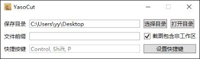#软件 #工具 #开源💳 YasoCut - 极简轻量级窗口截图工具▎软件功能：窗口截图▎软件平台：#Windows▎软件介绍：一款专为窗口截图而制作的截图工具，只支持使用快捷键截图