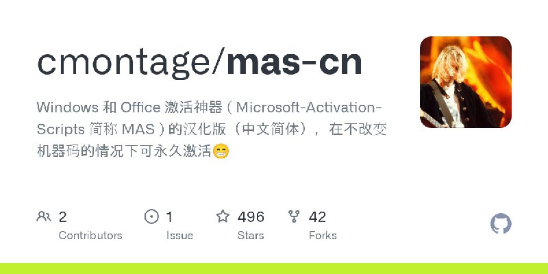 ⭐️ #GITHUB #工具💻 mas-cn - Windows 和 Office 激活神器（MAS）汉化版▎项目介绍：一个 Microsoft Activation Scripts 简体中文本地化项目，核心功能是为 Windows 和 Office 提供多种激活方案的脚本集合，同时保持与原版 MAS 功能同步