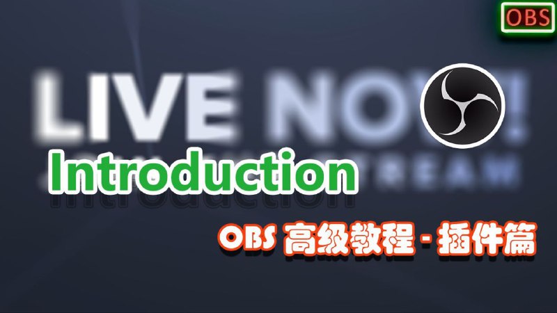 obs-插件 #obs #软件 #教程