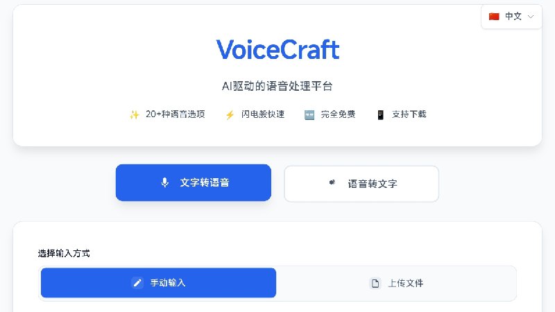 ⭐️ #网站 #工具🗣 VoiceCraft - AI 驱动的语音处理平台▎网站介绍：一个文字转语音（TTS）与语音转文字（STT）平台，支持输入文本或上传音频文件，实现高效语音合成与转录