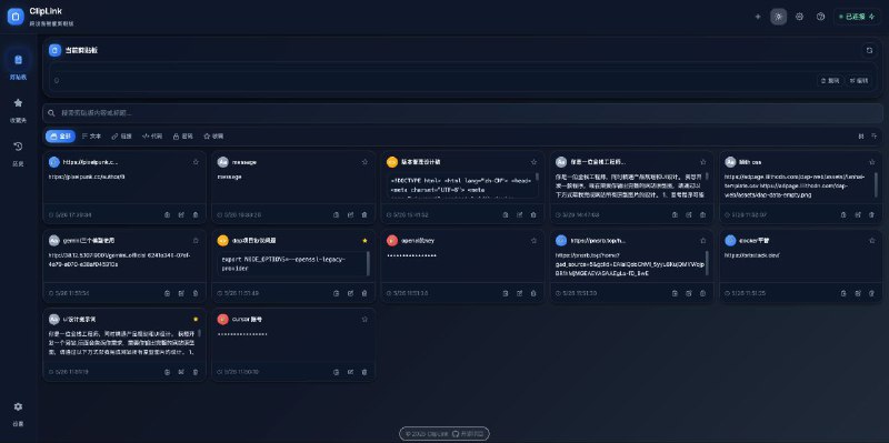 #GitHub #工具🗂 ClipLink - 跨平台剪贴板共享工具▎项目介绍：一个基于 Go 和 React 开发的跨平台剪贴板同步工具，支持通过网页在多个设备间实时共享剪贴板内容