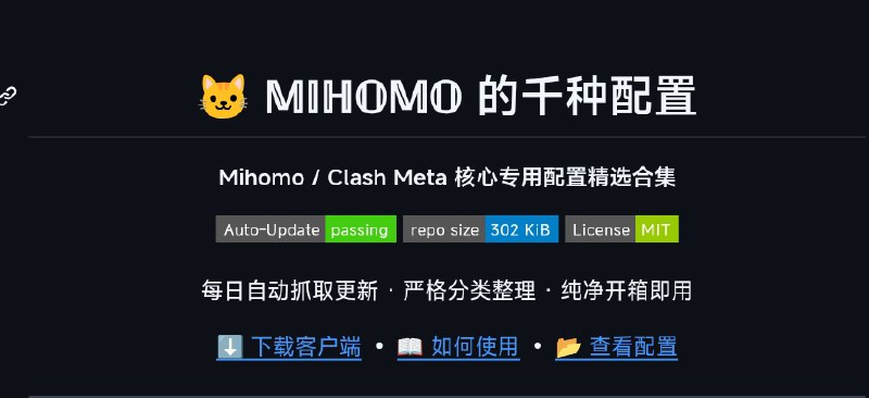 𝕄𝕚𝕙𝕠𝕞𝕠 的千种配置#𝕘𝕚𝕥𝕙𝕦𝕓 #收集 #𝕞𝕚𝕙𝕠𝕞𝕠 #开源 #配置 #yaml究极完圣体形态❶ 补全并统计了对各平台的基于mihomo内核的软件