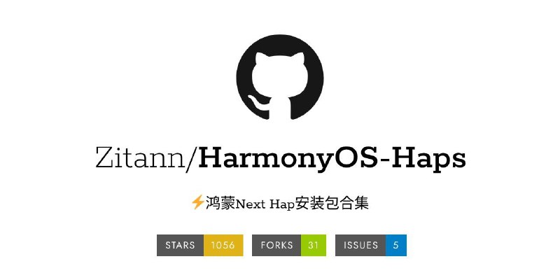 ⭐️ #GITHUB #软件📂 HarmonyOS-Haps - 鸿蒙 Next Hap 安装包合集▎项目介绍：一个专门收录 HarmonyOS NEXT 平台上 HAP 应用安装包的资源合集仓库，方便用户快速获取并安装各种应用工具