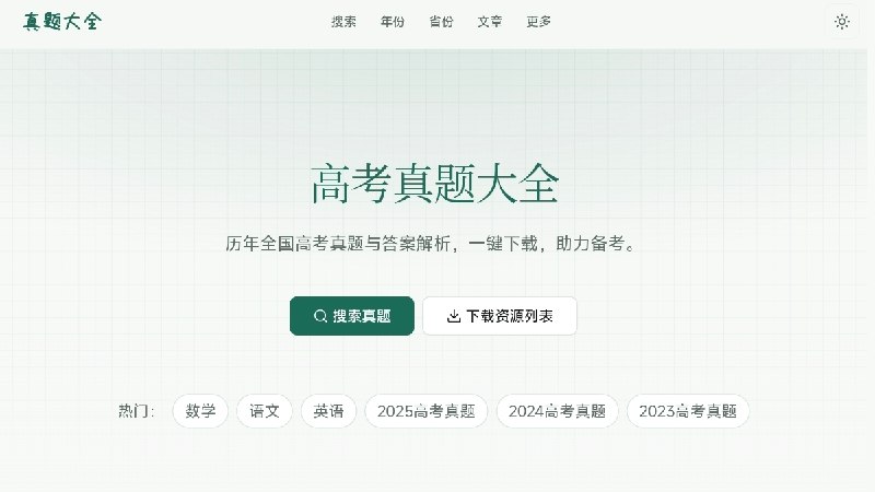 ⭐️ #网站 #资料🗞️ 真题大全 - 历年全国高考真题及答案解析资源下载站🌐 网站介绍：一个免费高考真题网站，面向师生提供海量带解析高考试卷，拥有 8369 份共 9GB 资源，覆盖 12 门科目、 64 年考题，可按年份、单科筛选新旧高考及各地自主命题试卷，无需注册，通过城通网盘直接下载