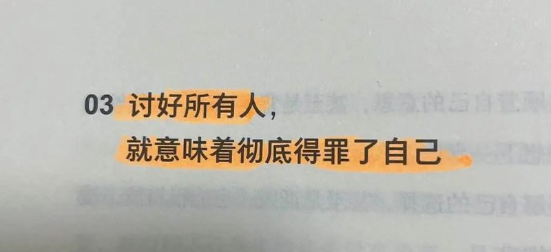 刻意讨好别人，只会让人更加看不起#真理 #日常 #借用 不要讨好别人
