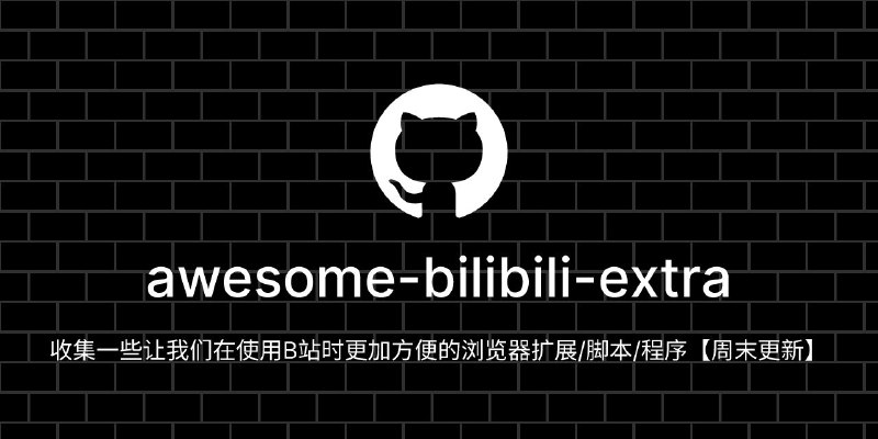 Awesome Bilibili Extra #合集 #bilibili #github #Windows #脚本 #Android收集一些让我们在使用B站时更加方便的浏览器扩展/脚本/程序这个是我刚才发那一大堆我用过的bilibili相关合集下面评论区水友分享的很不错值得单独分享一遍项目地址：