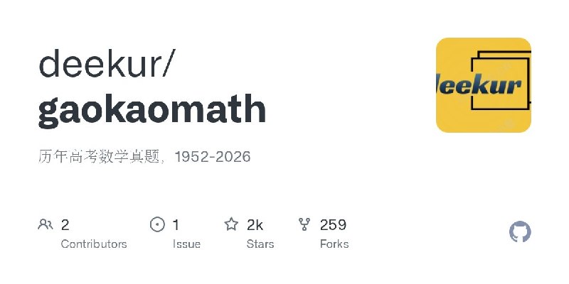 ⭐️ #GITHUB #资料📒 gaokaomath - 1952-2026 历年高考数学真题🗂 项目介绍：一个整理中国历年高考数学真题的开源资料库，收录了从 1952 年至 2026 年的大量高考数学试卷，涵盖不同年份、地区、卷种以及文理科试题，并以 PDF 形式分类保存
