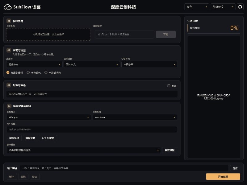 ⭐️ #软件 #工具🅰 SubFlow - AI 视频语音识别、AI 配音、自动翻译、字幕生成工具🗂 软件平台：#Windows🗂 软件介绍：一款基于 AI 的视频字幕与配音工具，主要用于将视频中的语音自动转换为字幕，并进一步完成翻译、字幕处理和多语言配音