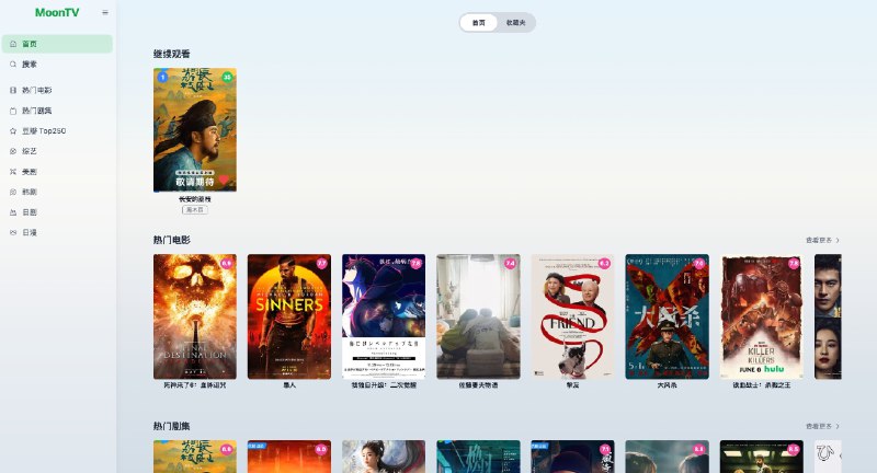 #GITHUB #影视🎞 MoonTV - 跨平台影视聚合播放站▎项目介绍：一个跨平台影视聚合播放器，支持多源影视搜索与在线播放，用户可快速查找、收藏和观看来自多个资源站的影视内容