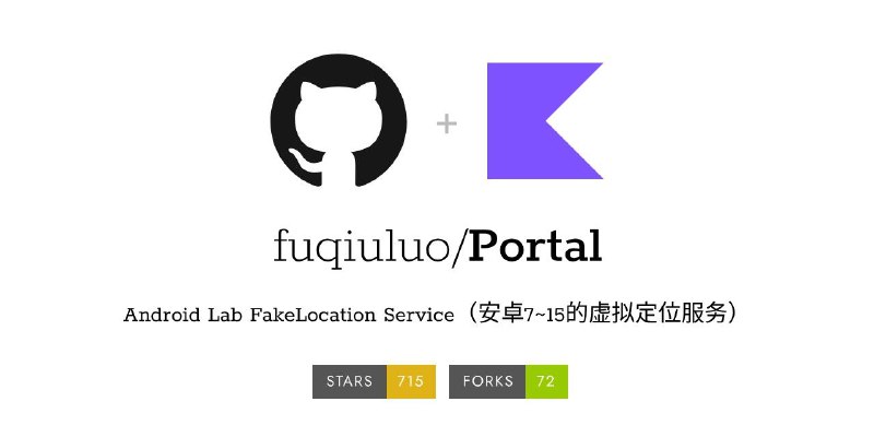 #模块 #工具 #开源🗺 Portal - 安卓 7~15 虚拟定位服务▎模块平台：#Xposed▎模块介绍：一个 Android 虚拟定位服务，适用于 Android 7～15，支持模拟 GPS、Wi-Fi 和基站信息，以便进行定位相关的测试