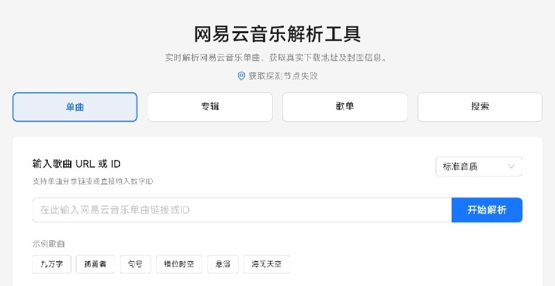 ⭐️ #网站 #音乐🎶 网易云音乐解析工具 - 网易云音乐歌曲无损解析下载网站▎网站介绍：一款网易云音乐在线解析工具，能够解析网易云音乐各类歌曲链接，支持标准、高品、无损、Hi-Res 多种音质