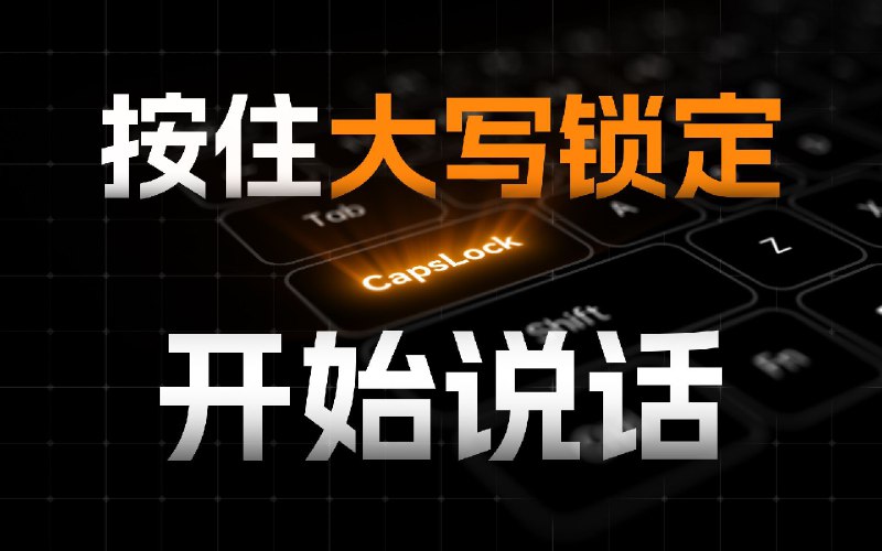 ▎CapsWriter #github #开源 #语音识别 #windows 简陋但好用的离线版，一个 PC 端的语音输入工具