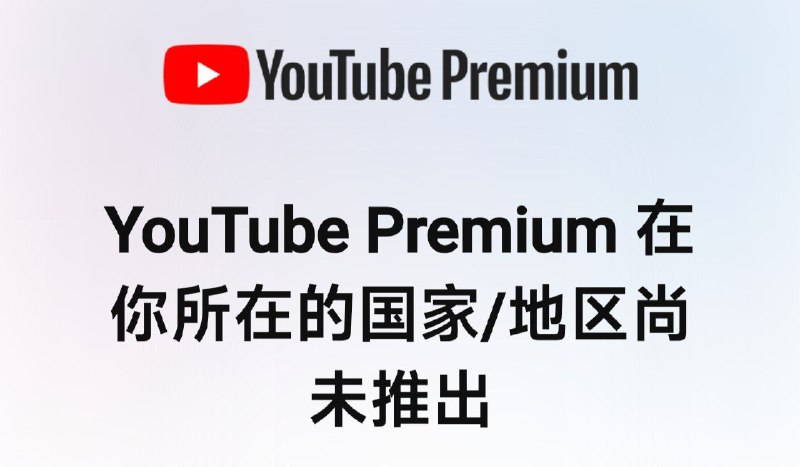 判断 IP是否被谷歌定位中国 的方法#IP #vps #送中 #Google #代理也就是常说节点送中一、直接打开www.youtube.com/red如果页面提示 如图一样 YouTube Premium 在您所在的国家/地区尚未推出表示IP被定位中国了，即送中