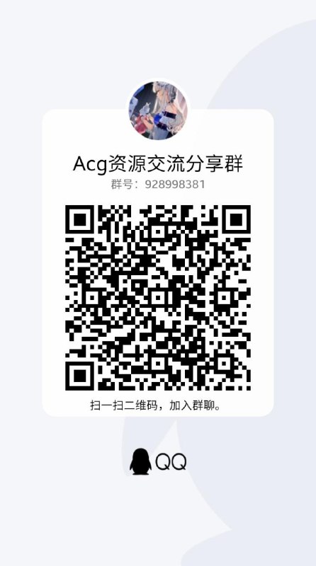 点击链接加入群聊【Acg资源交流分享群】：