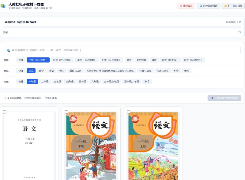 ⭐️ #软件 #工具📚 FreePEP - 人教社中小学电子教材批量下载器🗂 软件平台：#Windows🗂 软件介绍：一款人民教育出版社中小学电子教材平台自动化教材解析、批量抓取与下载工具