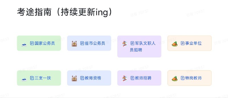 #网站 #资料📒 考途指南 - 一份多方面考试真题文档资料▎网站功能：考试真题▎网站介绍：一个飞书文档，收集了国家公务员、省市公务员、军队文职人员招聘、事业单位、三支一扶、教师资格、教师招聘、特岗教师相关的考试真题，架构清晰，内容丰富