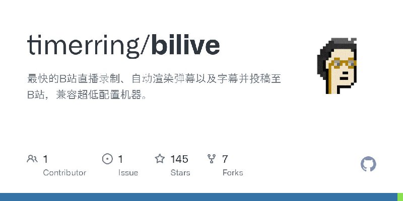 #GitHub #直播 #工具📺bilive - 强大快速 B 站直播录制上传工具▎项目介绍：一个开源项目，旨在实现对 B 站直播的自动录制、弹幕渲染和字幕识别，并将处理后的视频自动上传至 B 站
