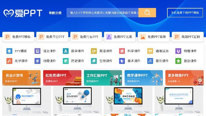 #网站 #模板 #素材🏢 爱PPT - 永久免费的 PPT 模板下载网站▎网站功能：PPT 模板下载▎网站介绍：一家专注于分享高质量的免费 PPT 模板下载网站，包括 PPT 模板、图表、背景图片、素材、教程等各类 PPT 资源